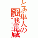 とある隼人の遥我雷蔵（瞬ドラ）