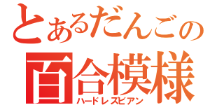 とあるだんごの百合模様（ハードレズビアン）