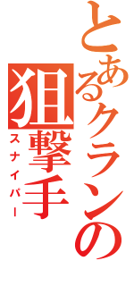 とあるクランの狙撃手（スナイパー）