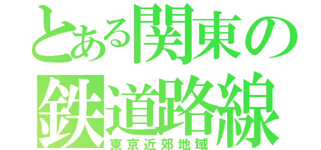 とある関東の鉄道路線（東京近郊地域）