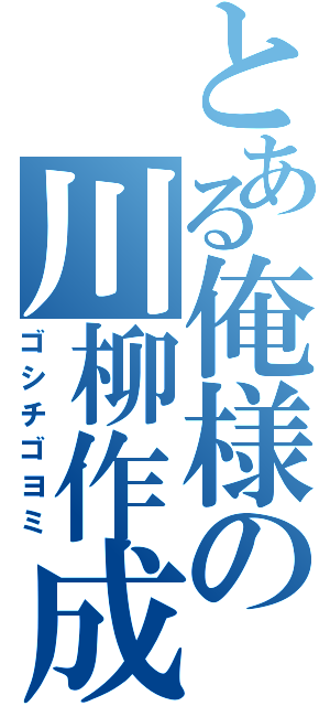 とある俺様の川柳作成（ゴシチゴヨミ）