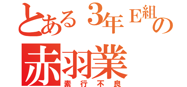 とある３年Ｅ組の赤羽業（素行不良）