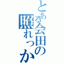 とある会田の照れっから（）