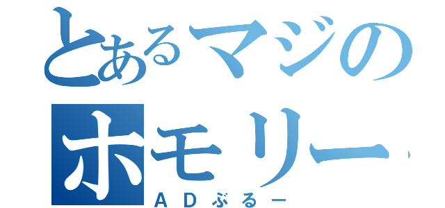 とあるマジのホモリー（ＡＤぶるー）