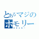 とあるマジのホモリー（ＡＤぶるー）