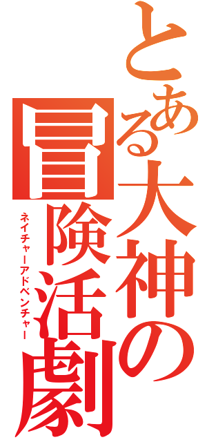 とある大神の冒険活劇（ネイチャーアドベンチャー）