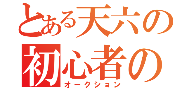 とある天六の初心者のＭ（オークション）