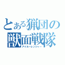 とある猟団の獣面戦隊（アイルーレンジャー）