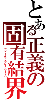 とある正義の固有結界（アンリミデッドブレードワークス）