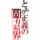 とある正義の固有結界（アンリミデッドブレードワークス）