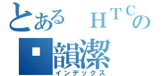 とある ＨＴＣの黃韻潔（インデックス）