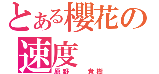 とある櫻花の速度（原野  貴樹）