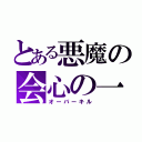 とある悪魔の会心の一手（オーバーキル）