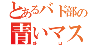 とあるバド部の青いマスク（野口）