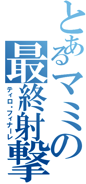 とあるマミの最終射撃（ティロ・フィナーレ）