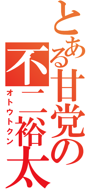 とある甘党の不二裕太（オトウトクン）