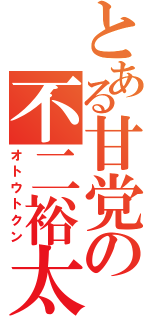 とある甘党の不二裕太（オトウトクン）