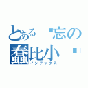 とある遗忘の蠢比小疯（インデックス）