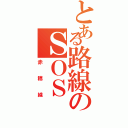 とある路線のＳＯＳ（赤穂線）