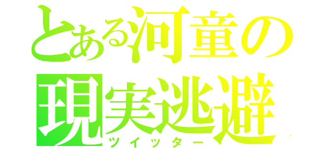 とある河童の現実逃避（ツイッター）