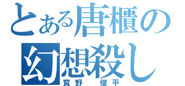 とある唐櫃の幻想殺し（寳野 俊平）