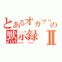 とあるオカプゥの黙示録Ⅱ（ざわざわ・・・ざわざわ・・）