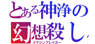 とある神浄の幻想殺し（イマジンブレイカー）