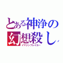 とある神浄の幻想殺し（イマジンブレイカー）