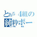 とある４組の純粋ボーイ（平塚    尊流）