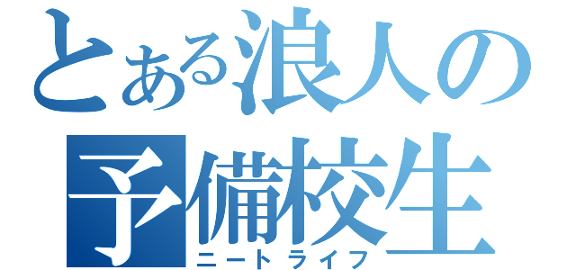 とある浪人の予備校生活（ニートライフ）