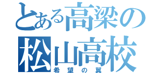 とある高梁の松山高校（希望の翼）