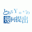 とあるＹｏｓｅの幾何提出（）