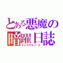 とある悪魔の暗躍日誌（ストラグルノート）