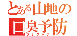 とある山地の口臭予防（ブレスケア）