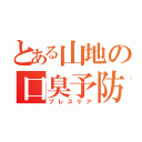 とある山地の口臭予防（ブレスケア）