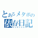 とあるメタボの依存日記（インデックス）