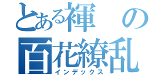 とある褌の百花繚乱（インデックス）