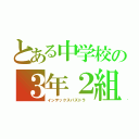 とある中学校の３年２組（インデックスパズドラ ）