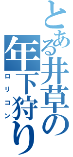 とある井草の年下狩りⅡ（ロリコン）