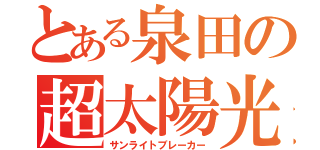 とある泉田の超太陽光発電放（サンライトブレーカー）