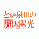 とある泉田の超太陽光発電放（サンライトブレーカー）