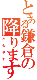 とある鎌倉の降ります‼（ともやす）