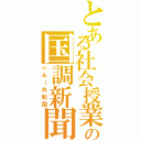 とある社会授業の国調新聞（ペルー共和国）