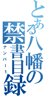 とある八幡の禁書目録（ナンバー１）