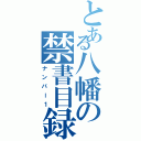 とある八幡の禁書目録（ナンバー１）