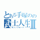 とある手塚のの武士人生Ⅱ（モノノフロード）