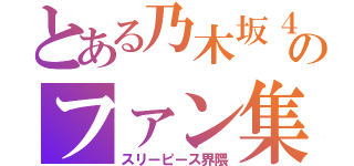 とある乃木坂４６のファン集団（スリーピース界隈）