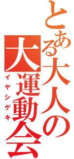 とある大人の大運動会（イヤシゲキ）