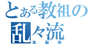 とある教祖の乱々流（洗脳術）