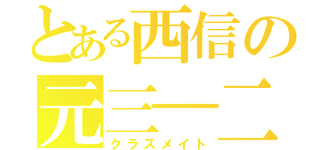 とある西信の元三―二（クラスメイト）